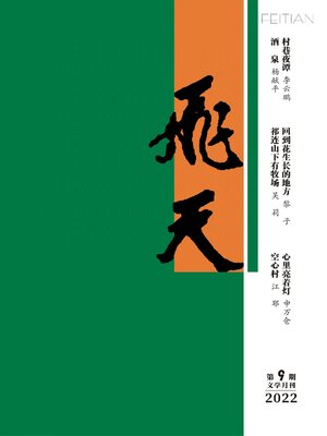 cover image of 飞天2022年第9期